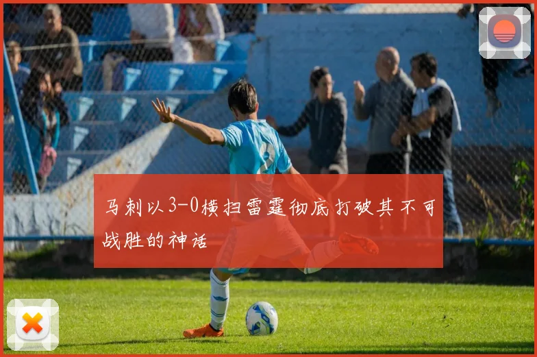 马刺以3-0横扫雷霆彻底打破其不可战胜的神话