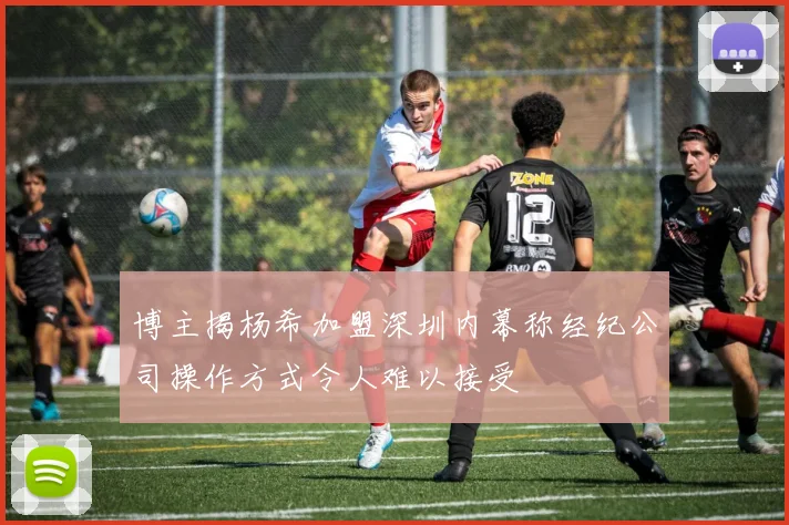 博主揭杨希加盟深圳内幕称经纪公司操作方式令人难以接受