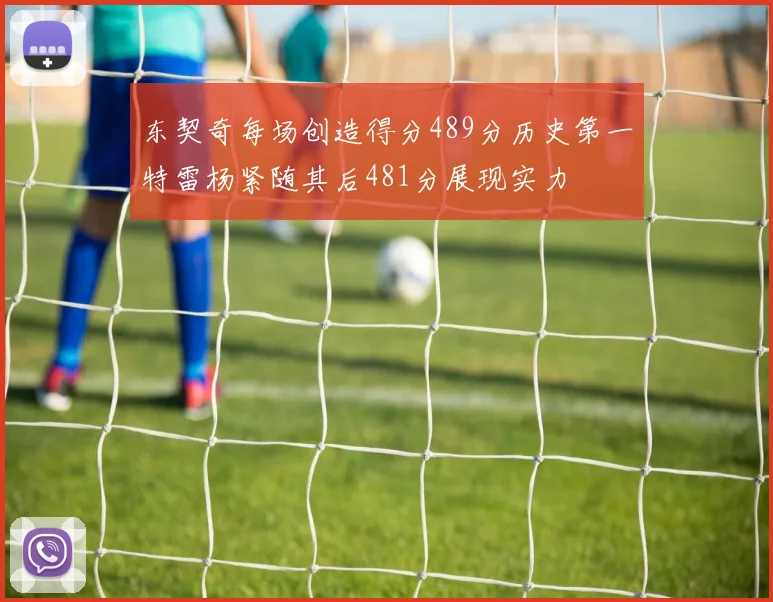 东契奇每场创造得分489分历史第一特雷杨紧随其后481分展现实力