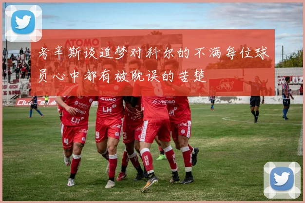 考辛斯谈追梦对科尔的不满每位球员心中都有被耽误的苦楚