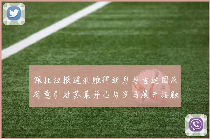 佩杜拉报道利雅得新月与吉达国民有意引进苏莱并已与罗马展开接触