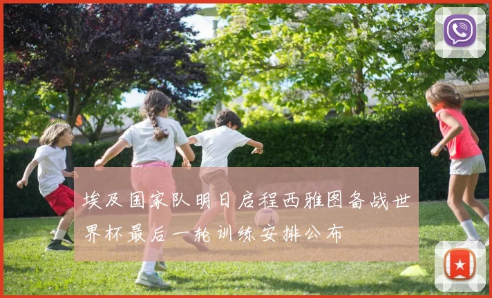 埃及国家队明日启程西雅图备战世界杯最后一轮训练安排公布