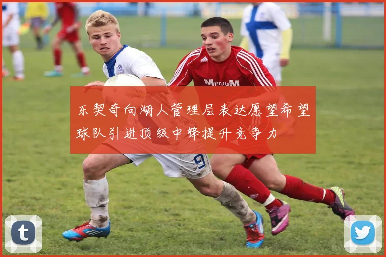 东契奇向湖人管理层表达愿望希望球队引进顶级中锋提升竞争力